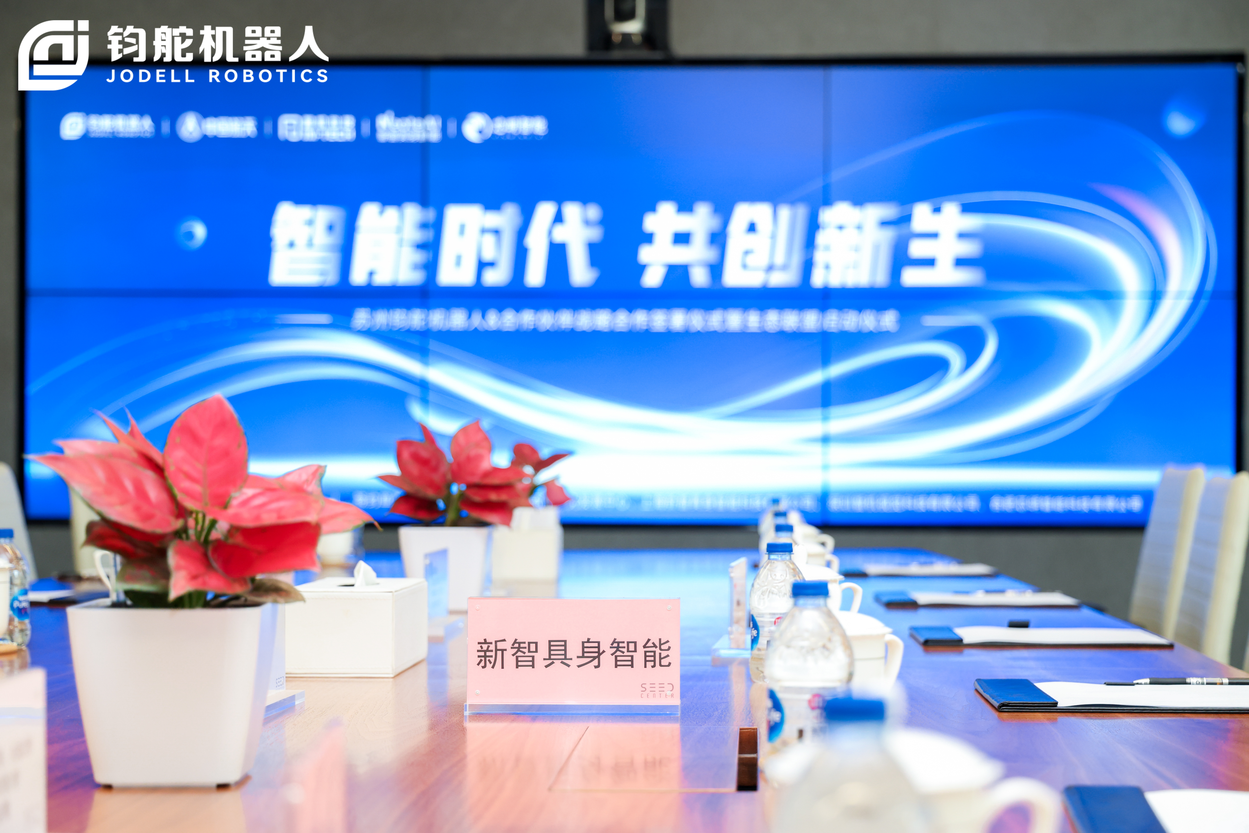 新智具身智能携手钧舵机器人,共启具身智能产业化新篇章(图1)