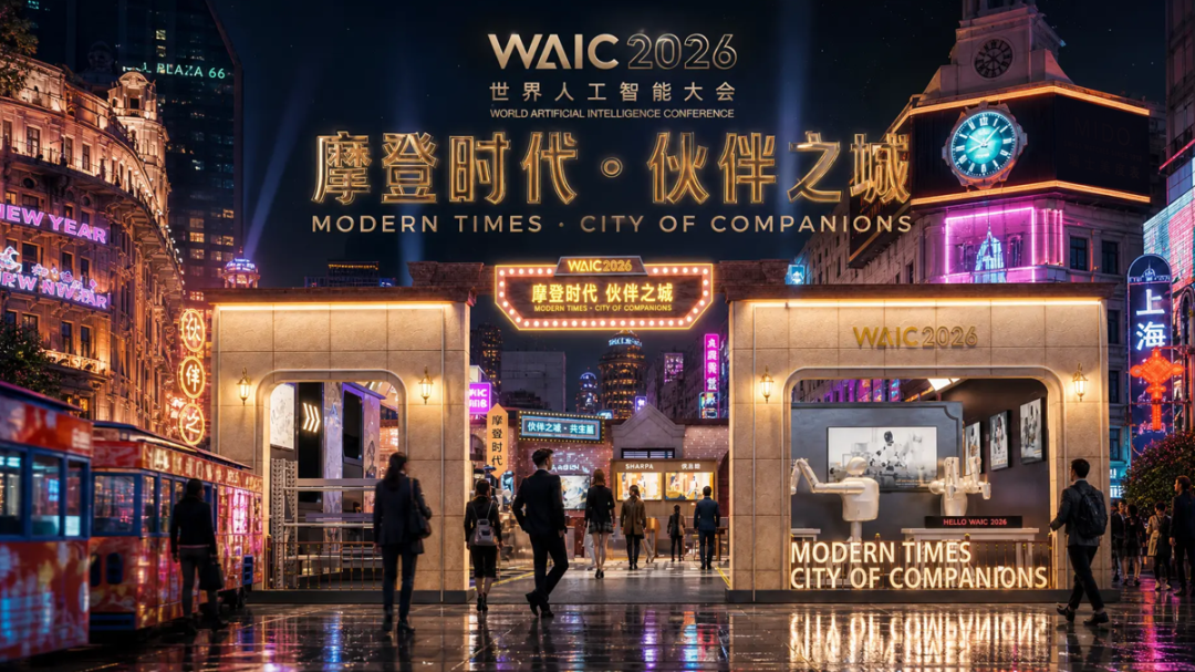 相约 WAIC 2026| 新智具身智能邀您共赴世界人工智能大会!(图1)